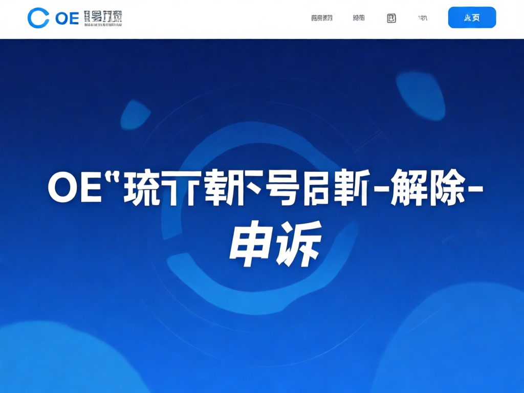 OE交易所申诉流程图